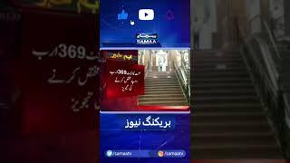 Punjab Assembly ka Budget aaj pesh hoga #shorts | SAMAA TV