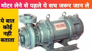 घर ,कुएँ,तालाब  और  नदी  के लिए कौनसी मोटर ले| motor konsi le|best submersible water pump