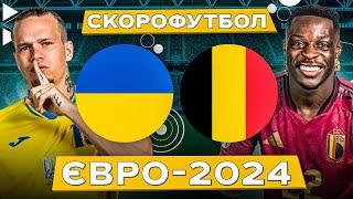 УКРАЇНА – БЕЛЬГІЯ. Скорофутбол. ЄВРО-2024