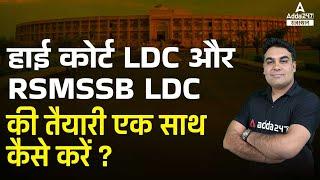 RSMSSB LDC & High Court LDC Exam Preparation | Rajasthan Vacancy एक साथ तैयारी करने का सही तरीका !