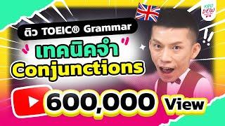 ติว TOEIC Grammar  : เทคนิคจำ Conjunctions 12 ตัวออกสอบบ่อย!