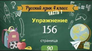Упражнение 156 на странице 90. Русский язык 4 класс. Часть 1.