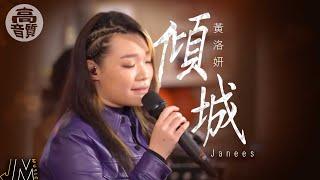 J Music 丨高音質享受丨Janees黃洛妍《 傾城 》 即興演繹入心入肺丨 黃洛妍 丨 傾城 丨高音質 丨 純享