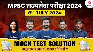 MPSC Rajyaseva Prelims 2024 Mock Test Answer Key | 6th July 2024 Mock Test | MPSC Rajyaseva 2024