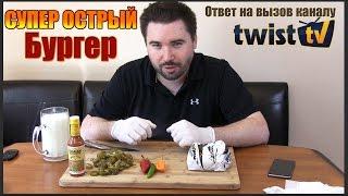 Супер Острый Бургер - ответ Twist TV