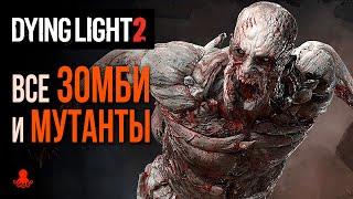 ВСЕ ЗОМБИ И МУТАНТЫ Dying Light 2: Stay Human