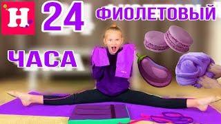 24 ЧАСА ТОЛЬКО ОДИН ЦВЕТ  ТОЛЬКО ФИОЛЕТОВЫЙ  СЛАЙМ / РАЗМИНКА / Ярмарка