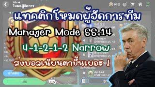 FC Mobile - ซีซั่นนี้ Ai ส่งบอลดีขึ้นเยอะ | แทคติกโหมดผู้จัดการทีม | Manager Mode SS.14