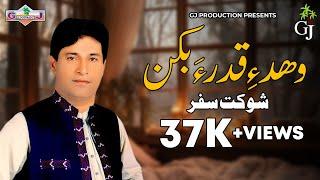 Whade Qadra Bekan | Shokat Safar | GJ Production