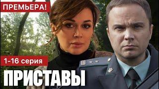 Приставы 1 - 16 серия (2024) | Премьера на НТВ | Детектив | Краткий обзор!