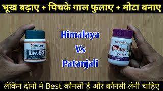 Himalaya Liv 52 Vs Patanjali Liv Amrit | My Healthy India