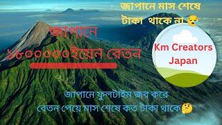 ফুলটাইম জবে জাপানে কত টাকা বেতন পায়|মাস শেষে খরচ করে কত টাকা থাকে |ভিডিও শেষ পর্যন্ত দেখুন।