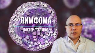 Лимфома: симптомы и лечение лимфогранулематоза (болезнь Ходжкина), неходжкинских лимфом