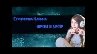 Стримерша Карина играет в Samp