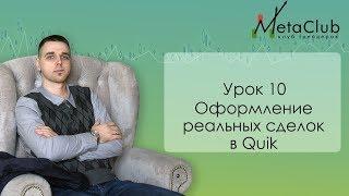 урок 10 Оформление реальных сделок в Quik