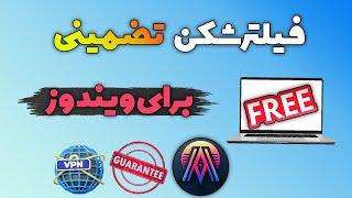 فیلترشکن جدید برای ویندوز | وی پی ان برای ویندوز بدون قطعی