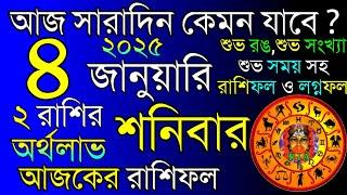 Ajker Rashifal 4 January 2025 |  আজকের রাশিফল ৪ জানুয়ারি ২০২৫ | দৈনিক রাশিফল | Rashifal today.