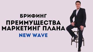 Преимущества маркетинг плана | БРИФИНГ Нурлан Курманбаев компания NewWave 29.01.2025 г. Алматы