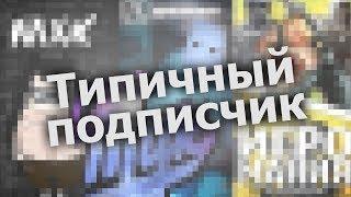 Типичный подписчик | МДК, МХК, Уютненькое Луркоморье, Игромания