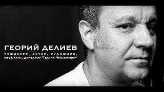 Георгий Делиев - Режиссер , актер, художник, музыкант, директор театра "Маски -шоу"