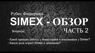 ОБЗОРЫ SIMEX. Рубен Фишерман: экономика и Simex. Принцип работы Симекс. ЧАСТЬ 2