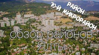 Обзор районов Ялта | район "10 й микрорайон" | Dream town