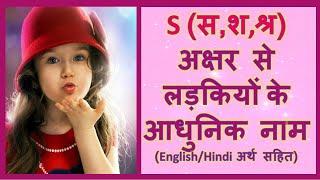 Latest and Modern Girls Name with (S) | (स, श, श्र) अक्षर से लड़कियों के आधुनिक नाम अर्थ सहित - 2024