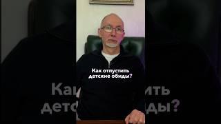 Как отпустить детские обиды? #психотерапевт #психология