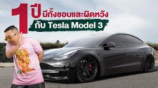 Tesla Model3 Performance 1 ปีที่ลองผิดลองถูกไป วันนี้จะมาสรุปให้ฟัง