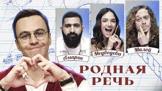 Родная речь. Медведева, Амарян, Малой