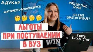 Льготы при поступлении в ВУЗ