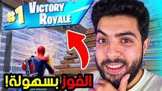 فورت نايت اسهل واسرع طريقة للفوز بالموسم الجديد | Fortnite !!