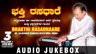 Dr.Rajkumar Kannada Devotional Songs | Bhakthi Rasadhaare | Kannada Bhakthi Geethegalu