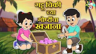 गट्टू चिंकी च्या गोष्टींचा खजाना | मराठी गोष्टी | Marathi Cartoon | Moral Stories | PunToon