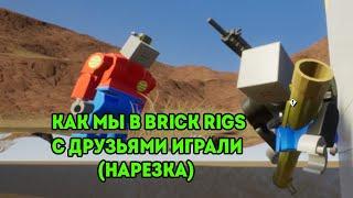 Как мы с друзьями в Brick Rigs играли.