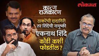 How long will Shindesena last at the behest of BJP? | Watch 'Karan Rajkaran' With Sanjay Awate | Lokmat