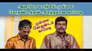 ஆடியோ லாஞ்சில் முல்லை கோதண்டத்தின் அசத்தலான காமெடி |  Mullai Kothadam Latest Comedy