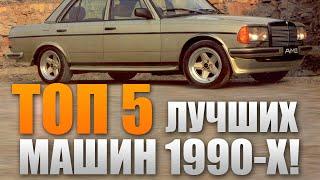 ТОП 5 лучших машин 90-х годов!