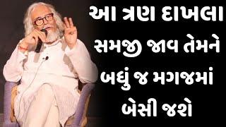 આ 3 દાખલા સમજી જાવ તેમને બધું જ મગજમાં બેસી જશે || tushar shukla gujarati motivation speech 2024