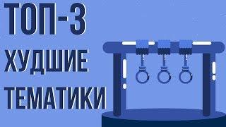 ТОП 3 худшие тематики. Самые перегретые тематики на ютубе. Ошибки при выборе темы.