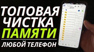 Как ОЧИСТИТЬ ПАМЯТЬ Телефона НИЧЕГО НУЖНОГО НЕ УДАЛЯЯ ? Удаляем Ненужные папки и файлы