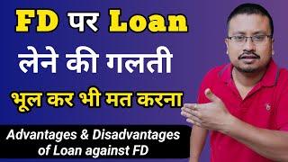 Loan against FD - Advantages & Disadvantages | Is it better to take loan against FD or close the FD