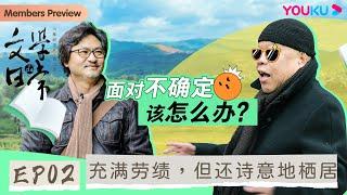 【文学的日常 第二季】EP2 充满劳绩，但还诗意地栖居 | 史航/双雪涛/李洱/陈彦/李修文 | 优酷纪实 YOUKU DOCUMENTARY