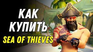 Как купить Sea of Thieves в России и Беларуси