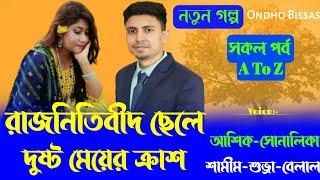 রাজনীতিবিদ ছেলে দুষ্ট মেয়ের ক্রাশ/সকল পর্ব/A To Z/Golpo voice/Golpo/Voice:Ashik & Sonalika & Shamim