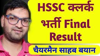 HSSC Clerk Bharti final Result - Haryana Clerk Bharti Final Result latest Update - KTDT