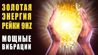 Золотая Энергия Рейки - Музыка 9 Гц Энергетическое Очищение и Наполнение Новой Чудо Энергией