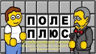 Поле Плюс. 5 сезон. 139 выпуск. "Жёстко, но по делу..." победил в день России!