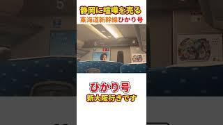 静岡県に喧嘩を売るひかり号の車内放送（新幹線、東海道新幹線、JR東海）