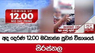 අද දෙරණ 12.00 මධ්‍යාහ්න පුවත් විකාශයේ සිරස්තල...- 2024.10.07